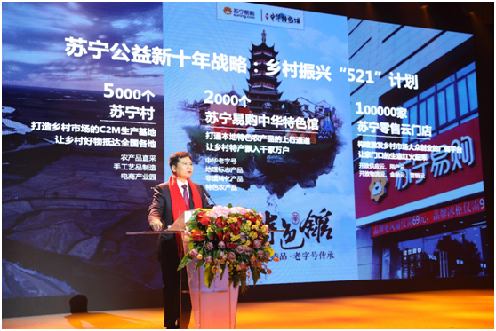 张近东在苏宁2019年司庆上发布乡村振兴521计划