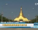 中国游客赴缅甸旅游日渐升温