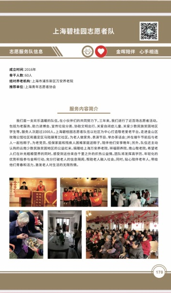 《上海青年为老服务志愿服务风采录》（节选）