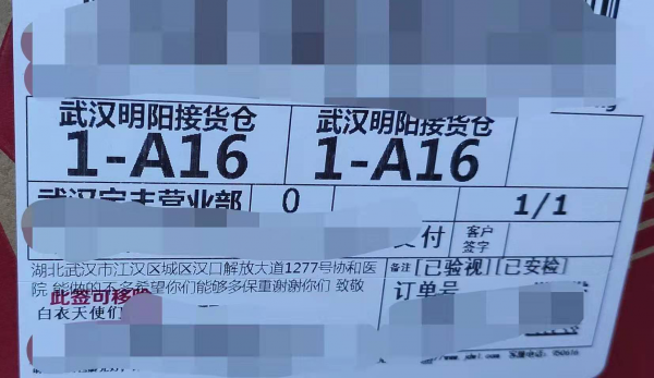 综述配图3：京东物流武汉宝丰营业部收到的&ldquo;盲投&rdquo;爱心物资包裹单