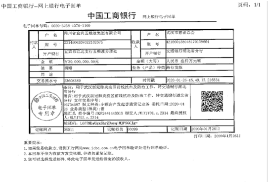 1月26日，五粮液集团向武汉市慈善总会捐款3000万元