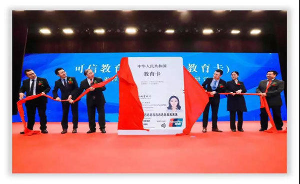 可信教育数字身份（暨中国教育卡）成功应用首发2