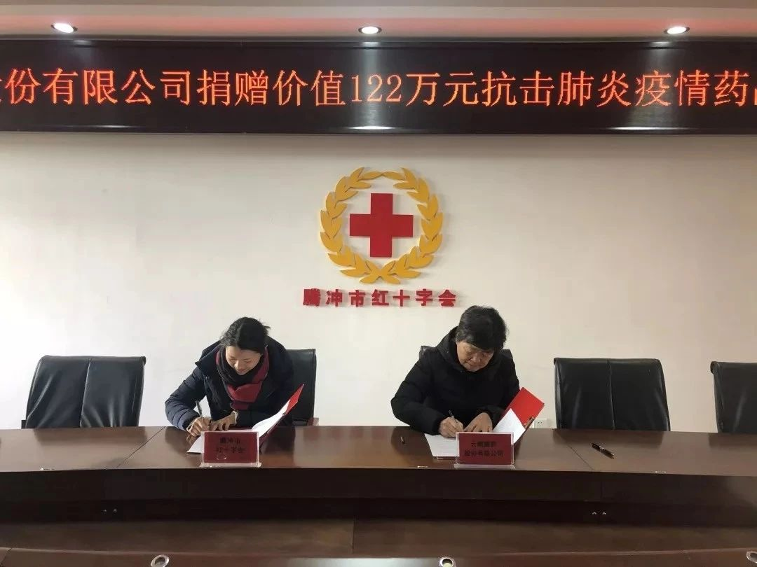 云南腾药制药向腾冲市红十字会捐赠抗疫情药品