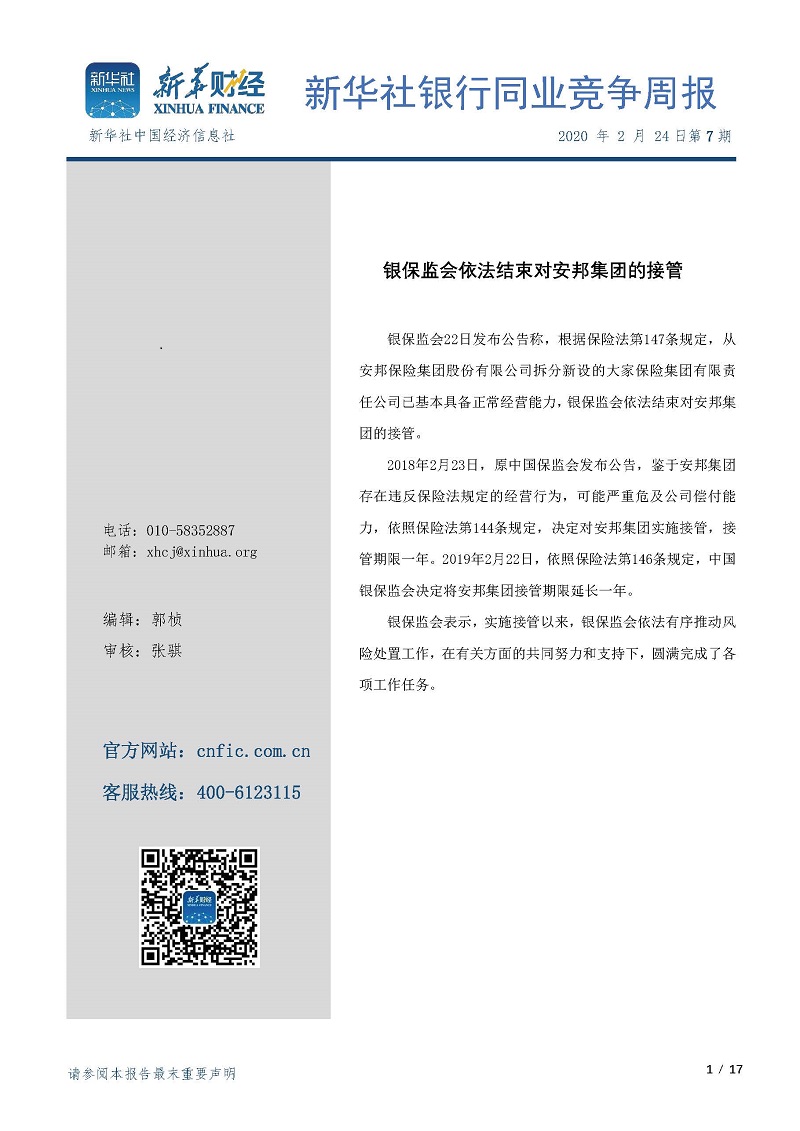 新华社银行同业竞争周报2020年第7期（20200224）.jpg