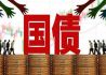 财政政策工具需各有侧重 专家建议特别国债聚焦就业消费不做基建