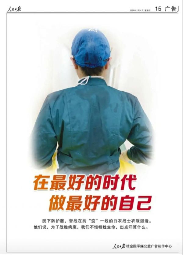 毕节市织金县护士肖男的背影登上《人民日报》公益广告，占据整个版面