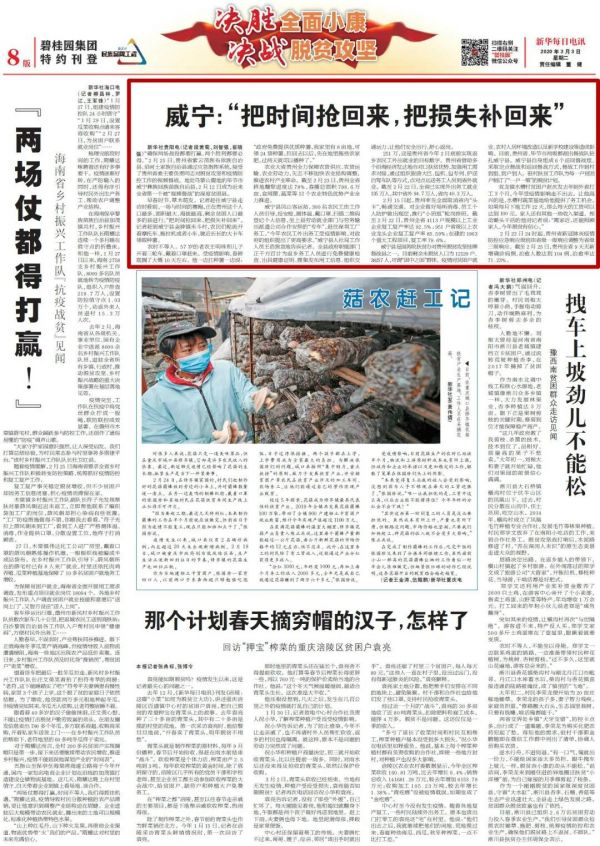 2020年3月3日新华每日电讯8版报道《威宁：“把时间抢回来 ，把损失补回来”》
