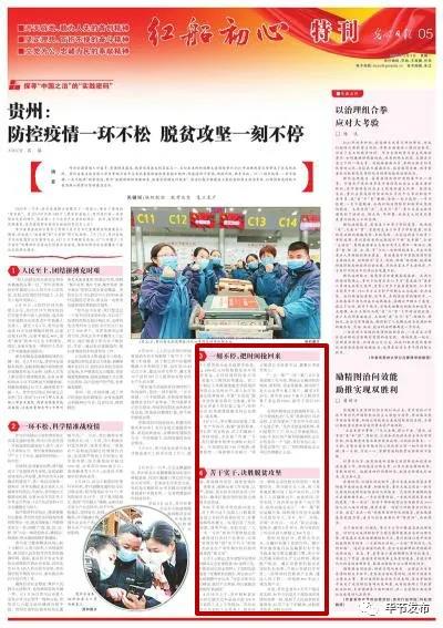3月9日光明日报报道《贵州：防控疫情一环不松 脱贫攻坚一刻不停》