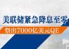 美联储紧急降息至零 祭出7000亿美元QE