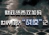 财政货币双加码 世界经济“战疫”记