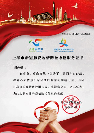 上海市新冠肺炎疫情防控志愿服务证书2
