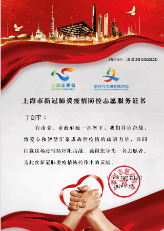 上海市新冠肺炎疫情防控志愿服务证书4