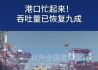 港口产能恢复九成预示经济温度回升 #新华财经