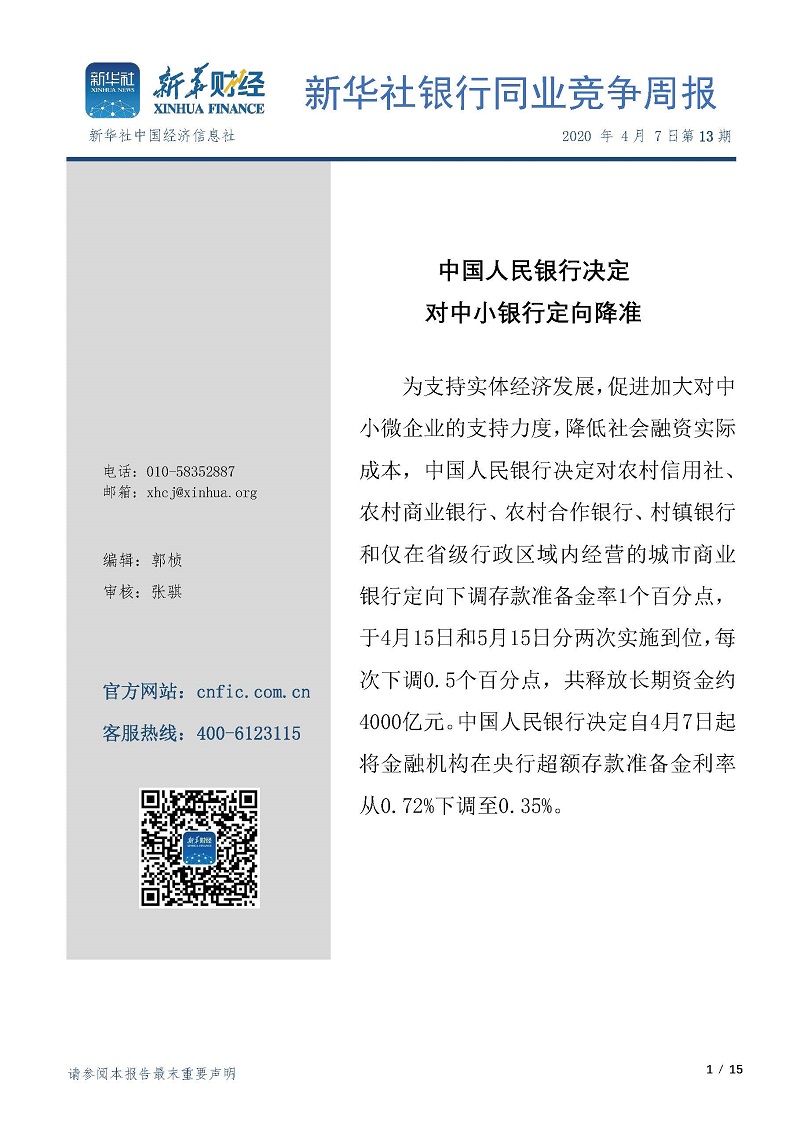 新华社银行同业竞争周报2020年第13期（20200407）.jpg