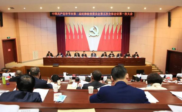 中国共产党毕节市第二届纪律检查委员会第五次全体会议召开