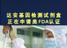 达安基金检测试剂盒正在申请美FDA认证 #中证权威求证