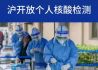 沪开放个人核酸检测#上海滩