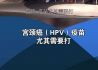 张文宏力荐 国产HPV疫苗下月开始预约接种#HPV #张文宏 #上海证券报