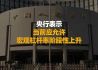 央行表示 当前应允许宏观杠杆率阶段性上升#新华财经早报