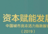 中国城市资本活力指数报告（2019）发布