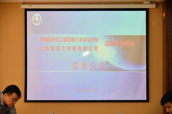 中国航天科工三部与睿至大数据达成战略合作1