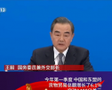 王毅：东盟首次成为中国最大的贸易伙伴