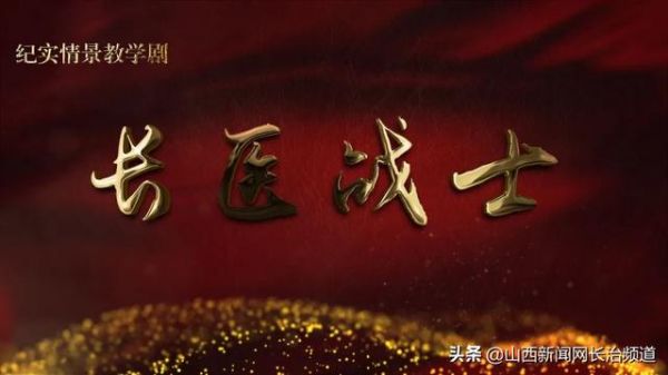 长治医学院纪实情景教学剧《长医战士》首演