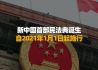 新中国首部民法典诞生，自2021年1月1日起施行#新华财经早报