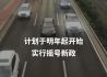 北京拟向无车家庭优先放号#摇号#新能源车#整车板块