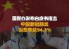 中国新冠肺炎治愈率达94.3%#新华财经早报