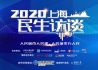2020上海民生访谈