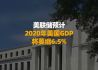 美联储预计2020年美国GDP将萎缩6.5%#新华财经早报