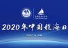携手同行，维护国际物流畅通——2020中国航海日上海主题活动