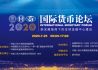 2020国际货币论坛：新发展格局下的全球金融中心建设