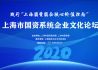 上海市国资系统企业文化论坛