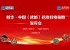 新华•中国（武都）花椒价格指数发布会