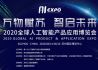 2020全球人工智能产品应用博览会
