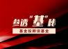 参透“基”秘——基金投顾谈基金