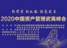 2020中国资产管理武夷峰会