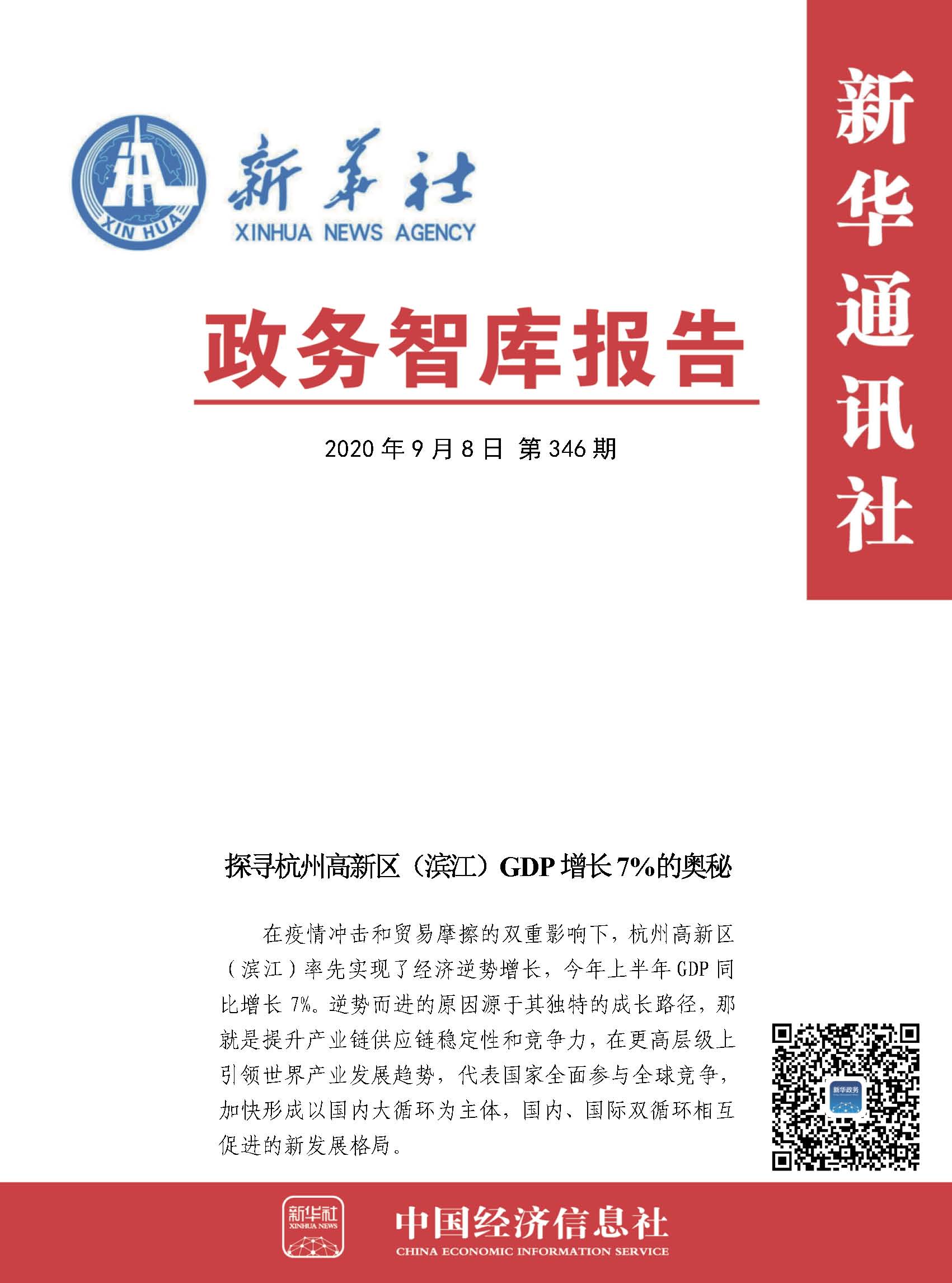 20200908政务智库报告：探寻杭州高新区（滨江）GDP增长7%的奥秘 1.jpg