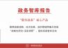 【政务智库报告】探寻杭州高新区（滨江）GDP增长7%的奥秘