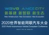 2020世界智能网联汽车大会
