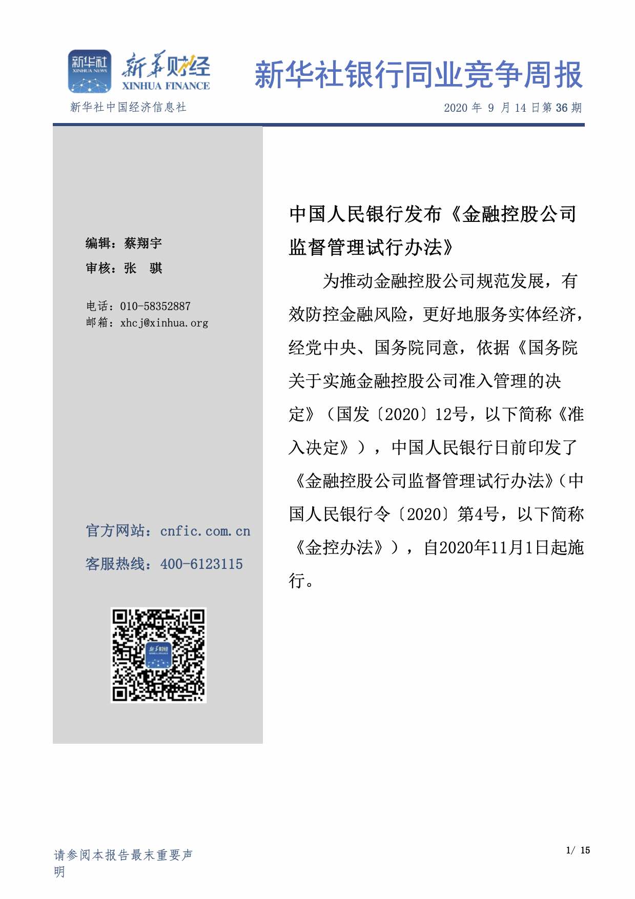 新华社银行同业竞争周报2020年第36期（20200914）.jpg