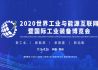2020世界工业与能源互联网暨国际工业装备博览会