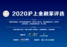 2020“沪上金融家”评选