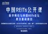 中国REITs公开课——九节课透视中国REITs