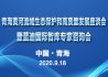 青海黄河流域生态保护和高质量发展座谈会