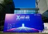 X-MAN影响力峰会成科技领域风向标，张江携手科沃斯共建创新生态