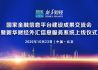 国家金融信息平台建设成果交流会暨新华财经外汇信息服务系统上线仪式