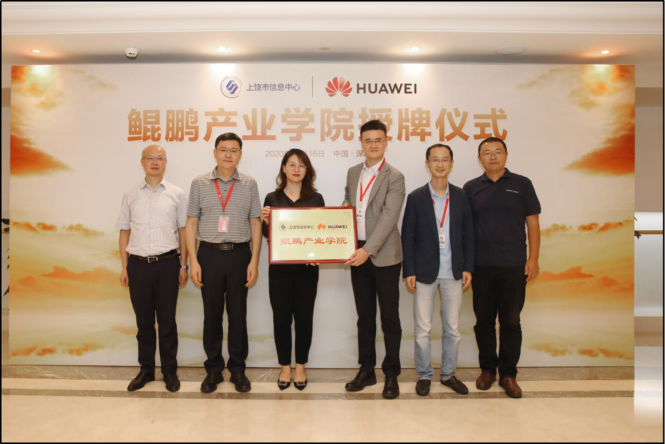华为鲲鹏产业学院落地江西上饶